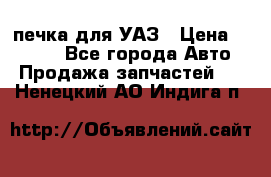 печка для УАЗ › Цена ­ 3 500 - Все города Авто » Продажа запчастей   . Ненецкий АО,Индига п.